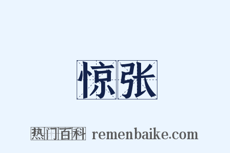 惊张是什么意思的图片